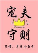 寵夫守則