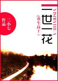 一世一花(重生高幹)-重生之一世一花