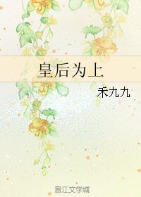 皇后為上