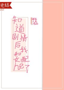 知道劇情後我和女配he了