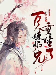 萬人嫌師兄重生了