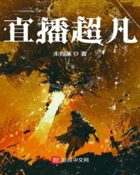 直播超凡