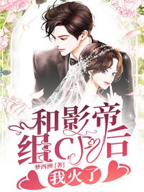 和影帝組cp後我火了