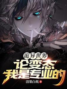 詭異世界:論變態我是專業的