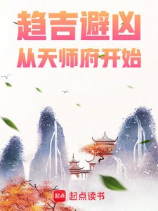 趨吉避凶,從天師府開始