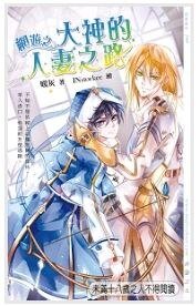 網遊之大神的人妻之路（出書版）