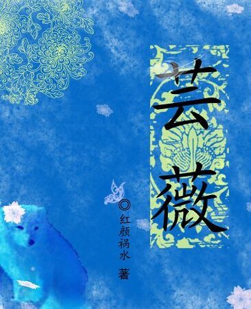 芸薇
