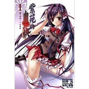 紫苑的血族1 魔王尊與一千位新娘