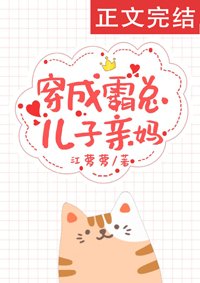 穿成霸总儿子亲妈