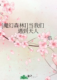 [魔幻森林I]當我們遇到天人