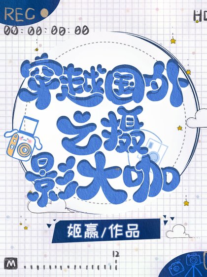 穿越國外之攝影大咖