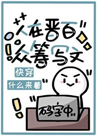 人在晉百，眾籌寫文［快穿］